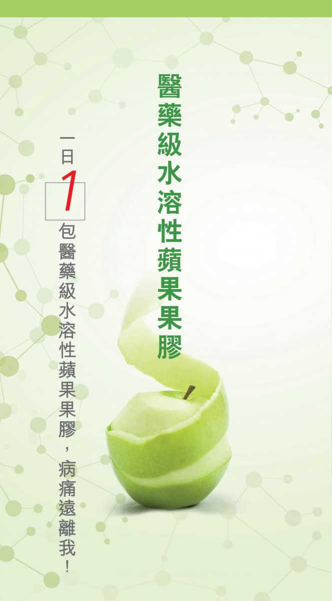 蘋果果膠-增強免疫力-營養補充品